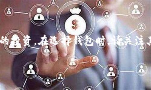 在加密货币领域，冷钱包是一种安全性极高的钱包类型，它与互联网断开连接，因而更不易受到黑客攻击。您提到的“tp”可能是指某个特定的加密货币项目，而不是一个常见的术语。在这里，我将为您提供一份关于加密货币冷钱包的详细介绍，包括它的功能、类型以及选择冷钱包时需要注意的事项。

冷钱包是什么？

冷钱包（Cold Wallet）是指一种将加密货币私钥离线保存的数字钱包。这与热钱包（Hot Wallet）相对，后者是连接互联网的钱包。冷钱包的主要优点在于它能够有效地防止黑客攻击和网络诈骗，因为它不可直接访问互联网。

冷钱包的类型

冷钱包可以分为多种类型，主要包括硬件钱包、纸钱包和离线电脑钱包。以下是每种类型的详细介绍：

h41. 硬件钱包/h4

硬件钱包是最普遍的冷钱包形式，其外观类似于USB设备。用户可以将硬件钱包插入电脑中，进行交易验证，但在非交易状态下，它是离线的。常见的硬件钱包品牌包括Ledger、Trezor和KeepKey等。

h42. 纸钱包/h4

纸钱包是一种极其简单的冷存储形式，用户只需将私钥和公钥打印在纸上。纸钱包无法被黑客攻击，但一旦丢失或损坏，就可能永久失去这些加密资产。使用纸钱包时，强烈建议用户在安全环境下生成和打印密钥，避免任何可能的泄露。

h43. 离线电脑钱包/h4

这种冷钱包方式是通过一台没有联网的计算机来管理加密资产。用户可以在这台电脑上生成和存储钱包文件，完成交易时再暂时连接互联网。这种方法的安全性较高，但对用户的技术能力要求较高，初学者可能会觉得复杂。

为什么选择冷钱包？

随着加密货币市场的扩大，黑客攻击和交易所被盗事件频频发生，安全性已成为用户非常关注的问题。选择冷钱包的主要原因包括：

ul
    listrong安全性/strong：冷钱包可以完全避免网络攻击，适合长期储存加密资产。/li
    listrong数据隐私/strong：用户的私钥不会上传到互联网，保护了数据隐私。/li
    listrong长期投资/strong：对于长期投资者来说，冷钱包有助于减少因价格波动而频繁交易带来的风险。/li
/ul

选择冷钱包时的注意事项

尽管冷钱包提供了极高的安全性，但选择合适的冷钱包依然需要考虑许多因素：

h41. 兼容性/h4

确保所选择的冷钱包支持您打算储存的特定加密货币，并且可以方便地进行管理。

h42. 安全功能/h4

选择具有多重签名、密码保护和恢复备份等安全功能的冷钱包。这些附加功能能够进一步增强钱包的安全性。

h43. 用户体验/h4

界面友好和易于使用的软件能减少用户的操作风险。冷钱包不应仅仅是智能而复杂，还应便于普通用户使用。

h44. 口碑和评价/h4

查看其他用户的评价和评价可以帮助您做出明智的选择。特别是在安全相关的产品中，口碑至关重要。

如何使用冷钱包？

使用冷钱包并不复杂，下载相关应用（如硬件钱包的程序），连接设备并按照步骤完成设置即可。以下是使用硬件钱包的基本步骤：

h41. 购买并设置硬件钱包/h4

从官方网站或信任的零售商购买硬件钱包。按照说明书进行初步设置，生成安全备份。

h42. 存入加密资产/h4

将您的加密资产转入硬件钱包。按照程序的指引，使用钱包生成的地址进行转账。

h43. 定期备份和维护/h4

定期备份您的钱包，确保信息安全。恢复密钥和种子短语请务必妥善保存，切勿与他人共享。

总结

冷钱包是一种非常安全的存储方式，适合需要长时间保存加密资产的用户。选择合适的冷钱包并合理使用，可以让您更好地保护自己的投资。在选择钱包时，请关注其兼容性、安全功能、用户体验和口碑等因素。通过正确的使用方式，您就能充分发挥冷钱包的优势，享受加密货币带来的便利与收益。

希望以上的信息能够帮助您更深入地了解冷钱包的重要性和使用方法。如果您有任何进一步的问题，欢迎随时提出！