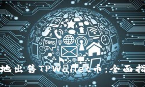 如何快速安全地出售TPWallet币：全面指南及注意事项