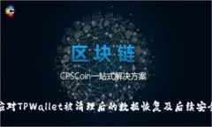 如何应对TPWallet被清理后的数据恢复及