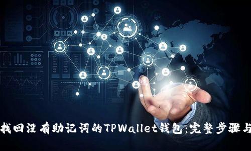 如何找回没有助记词的TPWallet钱包：完整步骤与指南