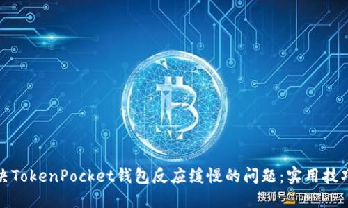 如何解决TokenPocket钱包反应缓慢的问题：实用技巧与建议