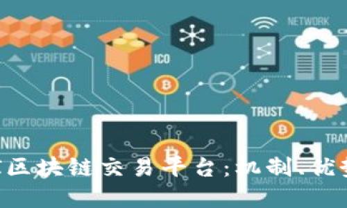 深入探索GPI区块链交易平台：机制、优势与未来发展