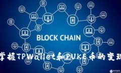 轻松掌握TPWallet和PUKE币的变现指南