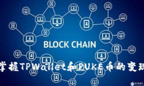 轻松掌握TPWallet和PUKE币的变现指南