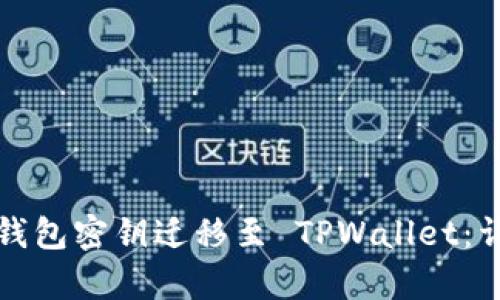 如何将比特钱包密钥迁移至 TPWallet：详细步骤解析