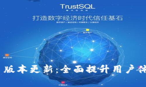 TPWallet 1.29 版本更新：全面提升用户体验与新功能解析