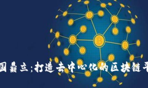 探索三国鼎立：打造去中心化的区块链平台蓝图