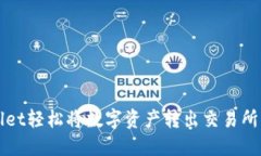 使用TPWallet轻松将数字资产转出交易所