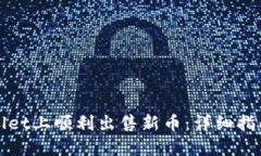 如何在TPWallet上顺利出售新币：详细指