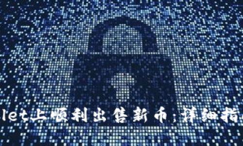 如何在TPWallet上顺利出售新币：详细指南与操作步骤