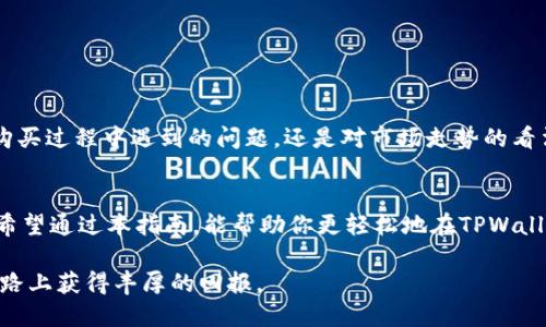   如何在TPWallet上购买加密货币：猪猪论坛用户的完整指南 / 
 guanjianci TPWallet, 加密货币, 购买指南, 猪猪论坛 /guanjianci 

引言：进入加密货币的世界
近年来，加密货币以其独特的投资机会吸引了无数目光。特别是在猪猪论坛，许多用户对TPWallet这一平台表现出浓厚的兴趣。TPWallet不仅安全可靠，还支持多种数字货币，是一个令人向往的选择。本篇指南将详细讲述如何在TPWallet上购买加密货币，帮助你顺利踏入这个新兴的市场。

什么是TPWallet？
TPWallet是一款功能强大的加密货币钱包，支持多种数字资产的存储、交易和管理。用户可以通过TPWallet便利地访问不同的区块链生态，进行代币交易等。它的用户界面友好，尤其适合新手用户，而它的安全性和多样化的功能则使其成为资深投资者的首选。

注册TPWallet账户
在购买任何加密货币之前，首先需要注册一个TPWallet账户。以下是步骤：
ul
    li访问TPWallet官方网站，点击“注册”按钮。/li
    li填写个人信息，包括邮箱和密码。建议使用强密码以确保账户安全。/li
    li验证您的邮箱，完成注册。/li
/ul
注册完成后，你将拥有一个安全的数字钱包，准备开始你的加密货币之旅。

资金存入TPWallet
在进行任何币种的购买前，我们需要将资金存入TPWallet。通常，用户可以通过银行转账、信用卡或其他加密货币进行存款。选择适合自己的方式进行资金注入：
ul
    li银行转账：直接将法币转入你的钱包，这是一个相对安全的方式，但处理时间可能较长。/li
    li信用卡：通过信用卡充值是最方便和快速的方式，通常实时充值。/li
    li其他加密货币：如果你已经持有其他加密货币，可以选择通过链上转账将其转入TPWallet。/li
/ul
请确保在存款时仔细阅读相关费用和处理时间，以免造成不必要的困扰。

选择你想购买的加密货币
TPWallet支持多种不同的加密货币包括比特币、以太坊、USDT等。你可以根据市场动态或个人投资策略选择适合自己的币种。特别是对于新手来说，选择市值较大且流动性好的币种是一个明智的选择。

下单购买加密货币
在资金到账后，接下来就是实际的购买步骤。在界面上，通常可以找到“购买”或“交易”选项，点击后会进入加密货币购买页面：
ul
    li选择你想购买的加密货币。/li
    li输入购买数量。如果你不确定可以购买多少，用你准备的预算除以当前币价即可。/li
    li选择支付方式，确认订单。/li
/ul
在确认交易信息准确无误后，点击“确认购买”。系统会进行交易处理，并将你购买的币种转入你的TPWallet。

安全性与风险管理
在购买加密货币之前，了解安全性与风险管理是非常重要的。尽管TPWallet具有相对较高的安全性，但仍然建议用户采取额外措施来保护自身资产：
ul
    li定期更新密码，并启用两步验证。/li
    li保持软件更新，及时修复安全漏洞。/li
    li不要与他人分享你的钱包信息。/li
/ul
此外，在投资加密货币时，务必保持理性。市场波动性极大，切勿盲目跟风决策。

使用猪猪论坛交流经验
猪猪论坛是一个聚集了众多加密货币爱好者和投资者的社区，用户可以在这里交流经验、分享信息和解决疑惑。无论是在购买过程中遇到的问题，还是对市场走势的看法，猪猪论坛都提供了一个良好的讨论平台。参与社区活动，观看其他人的交易策略，能够为你的投资决策提供参考和启发。

总结与展望
在TPWallet上购买加密货币的流程相对简单，但作为投资者，深入了解市场动态和合理分析投资风险是不可忽视的环节。希望通过本指南，能帮助你更轻松地在TPWallet上进行加密货币的购买，同时也能在猪猪论坛中获得更多有价值的信息，拓展你的投资视野。

记住，加密货币投资不仅仅是一个财务决策，它还涉及到技术、经济和社会的不同层面，希望你在这条充满机遇与挑战的道路上获得丰厚的回报。