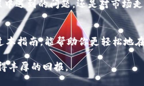   如何在TPWallet上购买加密货币：猪猪论坛用户的完整指南 / 
 guanjianci TPWallet, 加密货币, 购买指南, 猪猪论坛 /guanjianci 

引言：进入加密货币的世界
近年来，加密货币以其独特的投资机会吸引了无数目光。特别是在猪猪论坛，许多用户对TPWallet这一平台表现出浓厚的兴趣。TPWallet不仅安全可靠，还支持多种数字货币，是一个令人向往的选择。本篇指南将详细讲述如何在TPWallet上购买加密货币，帮助你顺利踏入这个新兴的市场。

什么是TPWallet？
TPWallet是一款功能强大的加密货币钱包，支持多种数字资产的存储、交易和管理。用户可以通过TPWallet便利地访问不同的区块链生态，进行代币交易等。它的用户界面友好，尤其适合新手用户，而它的安全性和多样化的功能则使其成为资深投资者的首选。

注册TPWallet账户
在购买任何加密货币之前，首先需要注册一个TPWallet账户。以下是步骤：
ul
    li访问TPWallet官方网站，点击“注册”按钮。/li
    li填写个人信息，包括邮箱和密码。建议使用强密码以确保账户安全。/li
    li验证您的邮箱，完成注册。/li
/ul
注册完成后，你将拥有一个安全的数字钱包，准备开始你的加密货币之旅。

资金存入TPWallet
在进行任何币种的购买前，我们需要将资金存入TPWallet。通常，用户可以通过银行转账、信用卡或其他加密货币进行存款。选择适合自己的方式进行资金注入：
ul
    li银行转账：直接将法币转入你的钱包，这是一个相对安全的方式，但处理时间可能较长。/li
    li信用卡：通过信用卡充值是最方便和快速的方式，通常实时充值。/li
    li其他加密货币：如果你已经持有其他加密货币，可以选择通过链上转账将其转入TPWallet。/li
/ul
请确保在存款时仔细阅读相关费用和处理时间，以免造成不必要的困扰。

选择你想购买的加密货币
TPWallet支持多种不同的加密货币包括比特币、以太坊、USDT等。你可以根据市场动态或个人投资策略选择适合自己的币种。特别是对于新手来说，选择市值较大且流动性好的币种是一个明智的选择。

下单购买加密货币
在资金到账后，接下来就是实际的购买步骤。在界面上，通常可以找到“购买”或“交易”选项，点击后会进入加密货币购买页面：
ul
    li选择你想购买的加密货币。/li
    li输入购买数量。如果你不确定可以购买多少，用你准备的预算除以当前币价即可。/li
    li选择支付方式，确认订单。/li
/ul
在确认交易信息准确无误后，点击“确认购买”。系统会进行交易处理，并将你购买的币种转入你的TPWallet。

安全性与风险管理
在购买加密货币之前，了解安全性与风险管理是非常重要的。尽管TPWallet具有相对较高的安全性，但仍然建议用户采取额外措施来保护自身资产：
ul
    li定期更新密码，并启用两步验证。/li
    li保持软件更新，及时修复安全漏洞。/li
    li不要与他人分享你的钱包信息。/li
/ul
此外，在投资加密货币时，务必保持理性。市场波动性极大，切勿盲目跟风决策。

使用猪猪论坛交流经验
猪猪论坛是一个聚集了众多加密货币爱好者和投资者的社区，用户可以在这里交流经验、分享信息和解决疑惑。无论是在购买过程中遇到的问题，还是对市场走势的看法，猪猪论坛都提供了一个良好的讨论平台。参与社区活动，观看其他人的交易策略，能够为你的投资决策提供参考和启发。

总结与展望
在TPWallet上购买加密货币的流程相对简单，但作为投资者，深入了解市场动态和合理分析投资风险是不可忽视的环节。希望通过本指南，能帮助你更轻松地在TPWallet上进行加密货币的购买，同时也能在猪猪论坛中获得更多有价值的信息，拓展你的投资视野。

记住，加密货币投资不仅仅是一个财务决策，它还涉及到技术、经济和社会的不同层面，希望你在这条充满机遇与挑战的道路上获得丰厚的回报。