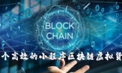 如何构建一个高效的小程序区块链虚拟