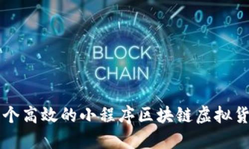 如何构建一个高效的小程序区块链虚拟货币交易平台