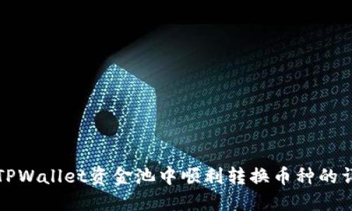 如何在TPWallet资金池中顺利转换币种的详细指南