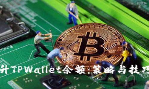 如何有效提升TPWallet余额：策略与技巧的全面指南