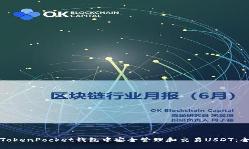 如何在TokenPocket钱包中安全管理和交易USDT：全面指南