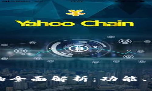 小狐狸钱包TP的全面解析：功能、优势与使用指南