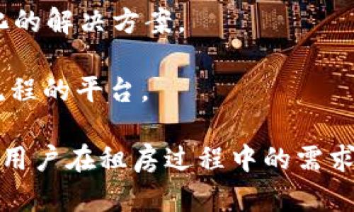 区块链租房平台有多个，以下是一些较为知名的例子：

1. **区块链租房平台**（Rentberry） - 这是一个基于区块链技术的租赁平台，允许租户和房东在平台上进行透明和安全的交易。

2. **Propy** - 这个平台支持房地产的买卖和租赁，利用区块链技术提供安全和透明的交易过程。

3. **LENDDO** - 这是一个租赁平台，基于区块链技术，旨在简化租房流程。

4. **HomeChain** - 专注于房地产的区块链平台，为租赁和销售提供去中心化的解决方案。

5. ** RealtyBundles** - 一种使用区块链来简化和加强房地产投资和租赁流程的平台。

这些平台各有特色，在使用区块链技术的同时，提供了不同的功能和服务，以满足用户在租房过程中的需求。选择合适的平台通常需要根据个人需求、地理位置及平台的信誉进行综合考虑。