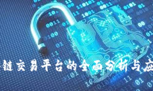 江苏省区块链交易平台的全面分析与应用前景展望