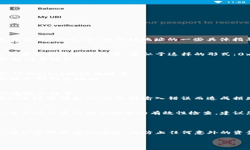 要粘贴TPWallet地址，可以按照以下步骤进行操作。TPWallet是一个多功能的数字资产管理工具，以下是您在使用TPWallet时粘贴地址的一些具体指导。

1. 复制TPWallet地址
首先，您需要从您的TPWallet或其他地方复制一个特定的地址。确保这个地址是完整的，通常这个地址是以字母和数字组合而成，类似于这样的形式：0x1234567890abcdef…
在您的设备上，找到您要复制的TPWallet地址，长按该地址，直到出现一个菜单选项，选择“复制”以将地址复制到剪贴板。

2. 打开需要粘贴的应用程序
接下来，打开您需要粘贴TPWallet地址的应用程序。这可能是另一个钱包应用、交易所，或是任何需要用到您TPWallet地址的地方。
确保您在合适的地方，例如充值或提取功能的输入框中。通常，您会看到有一条文本框，在这里可以输入或粘贴您的钱包地址。

3. 粘贴地址
在文本框中，长按会弹出一个菜单，您可以选择“粘贴”选项。点击“粘贴”后，您复制的TPWallet地址就会出现在输入框中。
有些设备可能会使用快捷键来粘贴，例如在Windows中使用“Ctrl V”，或者在Mac上使用“Command V”。确认地址准确无误，避免因输入错误而造成损失。

4. 确认粘贴结果
确认TPWallet地址被成功粘贴后，务必再次检查地址的完整性，以确保它与您预期的地址一致。许多钱包和交易所会为您提供地址的有效性检查，建议您利用这些功能。
有些平台也提供扫描二维码的功能，如果您手头有二维码，可以方便快捷地完成地址的粘贴操作。

总结
粘贴TPWallet地址的过程其实非常简单，但务必确保每一步都小心谨慎，特别是在涉及到数字资产时。仔细确认您所粘贴的地址，以防止任何意外的资金丢失。如果您在粘贴过程中遇到任何问题，请参考TPWallet的官方帮助文档或在线社区以获取更多支持。

希望以上步骤能帮助您顺利粘贴TPWallet地址。