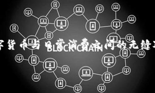   探索TPWallet与微信钱包的连接方法与操作指南 / 

 guanjianci TPWallet, 微信钱包, 数字货币, 转账指导 /guanjianci 

引言：数字钱包的崛起
在数字金融时代，移动支付和数字钱包的使用日渐普及。TPWallet作为一种新兴的数字货币钱包，吸引了越来越多用户的关注。而微信钱包，则是国内用户使用最广泛的支付工具之一。因此，许多人开始关注TPWallet是否可以与微信钱包连接以实现更便捷的资金转账与管理功能。

TPWallet介绍
TPWallet是一款支持多种区块链资产的钱包应用，通过安全的技术手段保护用户的数字资产。它不仅可以存储和管理数字货币，还允许用户进行交易、兑换等操作。TPWallet的用户界面友好，适合新手和经验丰富的用户使用。除此之外，TPWallet还支持多种语言，这让它的使用范围更广泛。

微信钱包概述
微信钱包是基于社交平台微信推出的支付功能，用户可以通过绑定银行卡实现快捷支付。它不仅可以用于购物，还可以进行好友之间的转账、小额支付等功能，极大地方便了日常生活。随着微信的普及，微信钱包已经成为了中国用户日常生活中不可或缺的一部分。

TPWallet与微信钱包的连接探讨
目前，TPWallet与微信钱包之间并没有直接的官方支持连接。在数字货币交易中，这种连接追求的是安全性与便利性。用户在使用TPWallet时，仍需通过一定的途径将数字资产转换为可以使用的法币，这通常涉及到交易所平台的使用。这也意味着，用户如果希望将TPWallet中的数字货币转至微信钱包，首先需要通过相关交易所进行资金转换。

如何利用交易所实现转账
尽管TPWallet与微信钱包之间没有直接连接，但用户依然可以通过以下步骤实现资产的间接转账：
ol
listrong选择合适的交易所：/strong 找到一个支持TPWallet中数字货币的交易所，并且可以快速提现至微信钱包绑定的银行卡。/li
listrong资金提现：/strong 在TPWallet中将数字货币提到该交易所。/li
listrong交易转换：/strong 在交易所内将数字资产转换为法币（如人民币）。/li
listrong法币提现：/strong 将转换后的法币提现至绑定的银行卡，从而方便在微信钱包中使用。/li
/ol

安全性与风险提示
在进行各类转账活动时，用户必须注意资金的安全性。在选择交易所时，确保其具有良好的信誉和安全措施。此外，在转账过程中，建议开启双重认证等功能，以规避潜在的安全风险。同时，用户应谨慎处理钱包私钥和其他敏感信息，以免造成不必要的资产损失。

总结与未来展望
虽然TPWallet与微信钱包之间并没有直接的接口，但用户可以依靠交易所实现数字资产的灵活管理。随着区块链技术的不断发展，未来或许会有更多便捷的解决方案出现，使得不同数字钱包之间的连接更加顺畅。我们期待随着技术的进步，用户能够享受到更加便捷、安全的跨钱包转账体验。

常见问题解答
1. **TPWallet安全吗？**
TPWallet采用多层安全措施，包括加密存储和双重验证，为用户提供必要的安全保障。

2. **我可以将任何数字货币转账到微信钱包吗？**
不可以，用户需要确保所持有的数字货币在转账之前可以在交易所进行转换。

3. **转账到交易所需要多长时间？**
转账的时间视网络拥堵情况以及交易所的处理速度而定，一般情况下，转账时间在几分钟到数小时不等。

结尾感言
在移动支付科技日新月异的今天，TPWallet与微信钱包的结合还有待进一步探索。希望本文能为广大用户提供一些指引，通过交易所这一桥梁，平滑实现数字货币与日常消费之间的无缝对接，提升您在数字化金融时代的使用体验。 

如您对TPWallet与微信钱包的连接有更多的问题或建议，请在本文下方留言，与我们分享您的观点。