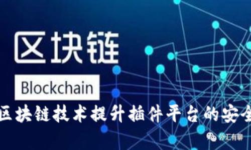 如何利用区块链技术提升插件平台的安全性与效率