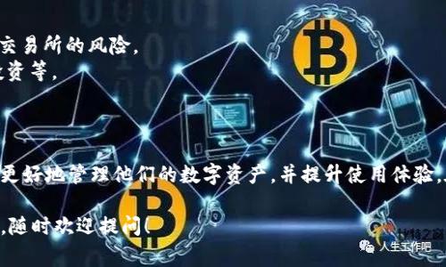 在区块链和加密货币的世界中，公钥是一个非常重要的概念。以下是关于“tokenpocket公钥”的详细介绍。

什么是公钥？
公钥是密码学中用来加密和验证的重要元素之一。在加密货币中，它对应于用户的账户地址，可以用来接收资金。公钥是由私钥生成的，私钥则是用户保持秘密且用于签名交易的关键。任何人都可以使用公钥向用户发送交易，但只有拥有相应私钥的用户才能操作这些资金。

TokenPocket的简介
TokenPocket是一款多链钱包，支持以太坊、波场、EOS等多个区块链网络。它以用户友好的界面、快速的交易处理和高安全性而受到用户青睐。TokenPocket允许用户轻松地管理不同类型的数字资产，并通过内置的去中心化应用（DApp）访问各种区块链服务。

TokenPocket公钥的角色
在TokenPocket中，每个钱包都有一个对应的公钥。当用户通过TokenPocket生成钱包时，系统会自动生成一对密钥：公钥和私钥。公钥是公开的，用户可以分享给他人，以接收资产。而私钥则需要被严格保管，防止被泄露或丢失。

如何找到TokenPocket的公钥？
获取TokenPocket公钥的步骤非常简单。用户只需按照以下几个步骤操作：
1. **打开TokenPocket应用**：确保你已经安装并打开了TokenPocket应用。
2. **选择钱包**：进入你想要查看公钥的钱包界面。
3. **访问钱包设置**：在钱包页面的设置中，你会看到有关安全设置和公钥的信息。
4. **查看公钥**：在设置或资产管理页面中，应该能够找到你的公钥。请注意查看界面以确认你是在查看公钥而不是私钥，以保护你的资产安全。

公钥的安全性
尽管公钥可以被公开和分享，但用户仍需谨慎对待其相关的私钥。一旦他人掌握你的私钥，他们便能够控制你的资产。因此，保持私钥的安全性是每个数字资产持有者的首要任务。

公钥与私人交易的区别
在涉及交易的过程中，公钥和私钥的角色截然不同。公钥用于接收交易，而私钥则用于执行和签名交易。理解这两个概念对于任何希望参与加密货币市场的人来说都是至关重要的。

使用公钥的注意事项
在分享公钥时，请务必确认你所分享的平台和对象是可信的。由于区块链的去中心化特性，分享错误的公钥可能导致资金的损失。此外，用户应该定期检查自己的资产安全，并关注市场变化和潜在的安全风险。

TokenPocket的多个功能
除了存储和管理数字资产，TokenPocket还提供了许多其他功能：
- **去中心化交易所（DEX）**：用户可以通过TokenPocket直接在去中心化交易所上进行交易，避免传统中心化交易所的风险。
- **DApp访问**：TokenPocket提供便捷的DApp访问接口，让用户能够在区块链上直接进行各种操作，如游戏、投资等。
- **多种资产支持**：不仅支持主流货币，如比特币和以太坊，还有许多NFT和其他代币。

结语
公钥在TokenPocket以及整个区块链生态中扮演着至关重要的角色。正确理解公钥的含义和用途，能够帮助用户更好地管理他们的数字资产，并提升使用体验。在热衷于加密货币投资的同时，用户也需要时刻保持警惕，确保资产安全。

通过以上的详细介绍，希望能为你提供关于TokenPocket公钥的全面理解！如果你有任何进一步的问题或者需求，随时欢迎提问！