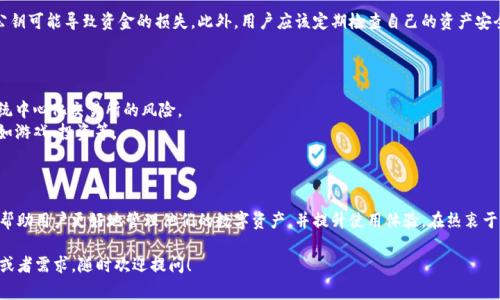 在区块链和加密货币的世界中，公钥是一个非常重要的概念。以下是关于“tokenpocket公钥”的详细介绍。

什么是公钥？
公钥是密码学中用来加密和验证的重要元素之一。在加密货币中，它对应于用户的账户地址，可以用来接收资金。公钥是由私钥生成的，私钥则是用户保持秘密且用于签名交易的关键。任何人都可以使用公钥向用户发送交易，但只有拥有相应私钥的用户才能操作这些资金。

TokenPocket的简介
TokenPocket是一款多链钱包，支持以太坊、波场、EOS等多个区块链网络。它以用户友好的界面、快速的交易处理和高安全性而受到用户青睐。TokenPocket允许用户轻松地管理不同类型的数字资产，并通过内置的去中心化应用（DApp）访问各种区块链服务。

TokenPocket公钥的角色
在TokenPocket中，每个钱包都有一个对应的公钥。当用户通过TokenPocket生成钱包时，系统会自动生成一对密钥：公钥和私钥。公钥是公开的，用户可以分享给他人，以接收资产。而私钥则需要被严格保管，防止被泄露或丢失。

如何找到TokenPocket的公钥？
获取TokenPocket公钥的步骤非常简单。用户只需按照以下几个步骤操作：
1. **打开TokenPocket应用**：确保你已经安装并打开了TokenPocket应用。
2. **选择钱包**：进入你想要查看公钥的钱包界面。
3. **访问钱包设置**：在钱包页面的设置中，你会看到有关安全设置和公钥的信息。
4. **查看公钥**：在设置或资产管理页面中，应该能够找到你的公钥。请注意查看界面以确认你是在查看公钥而不是私钥，以保护你的资产安全。

公钥的安全性
尽管公钥可以被公开和分享，但用户仍需谨慎对待其相关的私钥。一旦他人掌握你的私钥，他们便能够控制你的资产。因此，保持私钥的安全性是每个数字资产持有者的首要任务。

公钥与私人交易的区别
在涉及交易的过程中，公钥和私钥的角色截然不同。公钥用于接收交易，而私钥则用于执行和签名交易。理解这两个概念对于任何希望参与加密货币市场的人来说都是至关重要的。

使用公钥的注意事项
在分享公钥时，请务必确认你所分享的平台和对象是可信的。由于区块链的去中心化特性，分享错误的公钥可能导致资金的损失。此外，用户应该定期检查自己的资产安全，并关注市场变化和潜在的安全风险。

TokenPocket的多个功能
除了存储和管理数字资产，TokenPocket还提供了许多其他功能：
- **去中心化交易所（DEX）**：用户可以通过TokenPocket直接在去中心化交易所上进行交易，避免传统中心化交易所的风险。
- **DApp访问**：TokenPocket提供便捷的DApp访问接口，让用户能够在区块链上直接进行各种操作，如游戏、投资等。
- **多种资产支持**：不仅支持主流货币，如比特币和以太坊，还有许多NFT和其他代币。

结语
公钥在TokenPocket以及整个区块链生态中扮演着至关重要的角色。正确理解公钥的含义和用途，能够帮助用户更好地管理他们的数字资产，并提升使用体验。在热衷于加密货币投资的同时，用户也需要时刻保持警惕，确保资产安全。

通过以上的详细介绍，希望能为你提供关于TokenPocket公钥的全面理解！如果你有任何进一步的问题或者需求，随时欢迎提问！