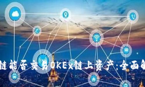 TPWallet货币链能否交易OKEx链上资产：全面解析与实操指南