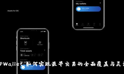 探索TPWallet：如何实现最早交易的全面覆盖与灵活管理
