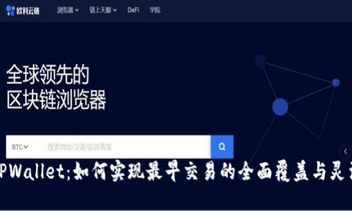 探索TPWallet：如何实现最早交易的全面覆盖与灵活管理