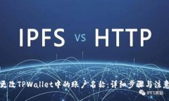 如何更改TPWallet中的账户名称：详细步