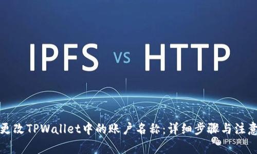 如何更改TPWallet中的账户名称：详细步骤与注意事项