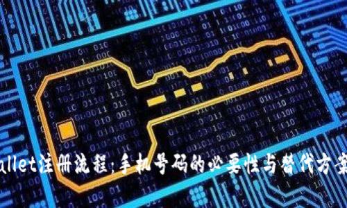 TPWallet注册流程：手机号码的必要性与替代方案解析