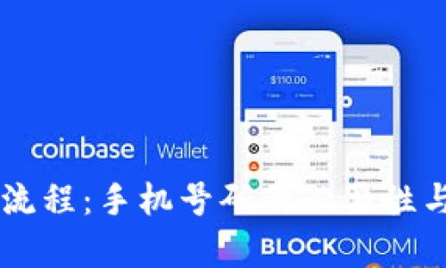 TPWallet注册流程：手机号码的必要性与替代方案解析