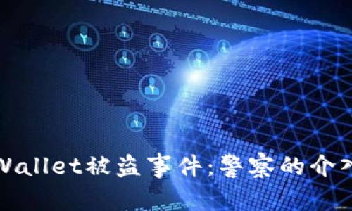 如何处理TPWallet被盗事件：警察的介入与应对策略