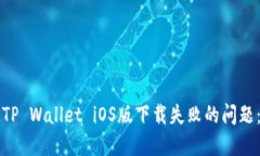 如何解决TP Wallet iOS版下载失败的问题
