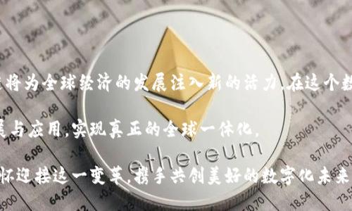 /区块链：全球一体化数字经济的新纪元/

guanJiCi/guanJiCi区块链, 一体化平台, 数字经济, 全球合作/guanJiCi

引言：区块链改变未来的舞台

近年来，区块链技术以其独特的去中心化特性和透明性，被视为未来数字经济的关键推动力。与传统的中心化平台相对比，区块链提供了一种全新的信息存储和交流方式。本文将深入探讨区块链作为一个全球一体化平台如何推动世界各国间的经济合作与发展，同时也将展示这一新兴技术对各行各业的深远影响。

区块链的基础：去中心化的力量

区块链的核心是一种去中心化的数据库技术，允许数据以共享的方式在一个网络中进行安全存储与传输。这种去中心化避免了单点故障的风险，使得信息的透明性和安全性得以大幅提升。每一个参与者都能访问到同样的信息，这为建立信任机制提供了基础。

搭建全球一体化平台的必要性

随着全球经济的发展，各国间的交流日益频繁，传统的商务模式已经难以满足快速变化的市场需求。区块链技术为这一问题提供了新的解决方案。通过构建一个全新的全球一体化平台，各国可以更高效地进行贸易、信息交流和合作。

具体而言，这一平台的构建可以促进跨境支付的便捷性商务交易和智能合约的执行效率，进而提升全球经济活动的整合度。

区块链在全球一体化平台中的应用

h41. 跨境支付的革新/h4

传统的跨境支付往往需要经过多个中介机构，时间漫长且费用高昂。区块链技术可以通过直接连接交易双方，实现实时、低成本的资金转移。这极大缩短了交易周期，促进了国际贸易的快速增长。

h42. 智能合约的引入/h4

智能合约作为区块链的一项重要应用，能够自动执行合同条款，减少人为干预的可能性，从而降低违约风险。在全球一体化平台中，智能合约的使用可以确保各方利益的自动保障，确保交易的安全与高效。

h43. 供应链管理的透明性/h4

在全球化的背景下，供应链管理面临着复杂的挑战。区块链技术能够为供应链的每一个环节提供透明的记录，实时跟踪产品的流动。这不仅有助于提高效率，还能增强消费者对产品来源的信任。

h44. 数据共享与隐私保护/h4

在全球一体化平台上，各种数据的共享变得至关重要。区块链技术通过加密手段确保数据在共享的同时保护个人隐私，避免敏感信息泄露。这样，各国企业可以放心地进行信息交流，共同合作。

全球合作的新机遇

区块链为全球各国提供了一条新的合作之路。无论是发展中国家还是发达国家，均可以在这一平台上找到自己的发展机会。在此背景下，区块链不仅成为了技术交流的平台，更是各国携手共进、创新发展的催化剂。

未来展望：区块链与可持续发展

随着全球对可持续发展的重视，区块链也为这一目标的实现提供了可能。通过区块链技术，各国可以更好地监控资源的使用情况，生态足迹。同时，区块链还可以实现可再生能源的交易和分配，为全人类的未来创造新的可能。

结论：拥抱区块链，迈向数字化新时代

区块链作为一个全球一体化平台，正在重新定义我们对经济、贸易和合作的理解。通过降低交易成本、提高透明度和增强安全性，区块链将为全球经济的发展注入新的活力。在这个数字化时代，拥抱区块链，无疑是各国寻求合作、共同发展的必经之路。

随着技术的不断进步和应用的逐渐深入，区块链将在未来的全球经济中发挥越来越重要的作用。各国应共同努力，推动这一技术的发展与应用，实现真正的全球一体化。

通过上述探讨，我们可以看到区块链不仅是一种技术，更是推动全球经济一体化进程的重要工具。面对未来的挑战，我们需以开放的胸怀迎接这一变革，携手共创美好的数字化未来。