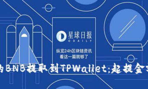 如何将币安的BNB提取到TPWallet：起提金额与步骤详解