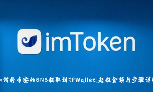 如何将币安的BNB提取到TPWallet：起提金额与步骤详解