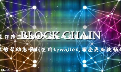 xiaobaoti解决tpwallet不刷新问题的详细指南/xiaobaoti
tpwallet, 不刷新, 解决方案, 钱包应用/guanjianci

引言：认识tpwallet及其功能
在当今数字资产日益普及的时代，安全便捷的钱包应用成为用户日常生活不可或缺的一部分。tpwallet作为一款多功能的数字钱包，因其良好的用户体验和高安全性而受到广泛欢迎。然而，用户在使用过程中，有时会遇到“tpwallet不刷新”的问题，这不仅影响了资产的管理效率，还让用户感到困惑。本文将详细介绍该问题的成因、解决方法以及预防措施，帮助用户更好地使用tpwallet。

tpwallet不刷新的常见原因
在深入解决方案之前，我们首先了解导致tpwallet不刷新的可能原因。确保掌握这些信息可以帮助用户更准确地找到问题根源。

ul
    li网络连接问题：tpwallet依赖互联网连接来获取最新的数据。如果您的网络不稳定或暂时失去连接，应用将无法刷新最新信息。/li
    li应用缓存问题：长期使用应用可能导致缓存数据积累，影响应用的正常运行。当缓存未能及时更新时，可能会出现不刷新的情况。/li
    li服务器问题：tpwallet的服务器在高峰期或维护阶段可能会造成服务中断，从而导致用户无法获得最新的数据。/li
    li软件版本过旧：如果您的tpwallet版本较旧，可能会因为某些功能未得到最新支持，导致应用无法正常更新。/li
    li设备故障：设备本身的一些故障，如存储空间不足、系统更新不兼容等，也可能会导致tpwallet出现不刷新的问题。/li
/ul

解决tpwallet不刷新的方法
识别问题的根源后，让我们来看一看如何有效解决tpwallet不刷新的问题。以下是一些常用的方法：

h41. 检查网络连接/h4
首先，确认您的设备是否连接到互联网。可以通过打开浏览器或其他网络应用来测试网络是否正常工作。如果网络连接不稳定，尝试重启路由器或切换到其他网络环境（如Wi-Fi、移动数据网络等）。

h42. 清除应用缓存/h4
若确认网络正常，但tpwallet依然不刷新，尝试清除应用缓存。在手机的设置中找到tpwallet，选择“存储”选项，然后点击“清除缓存”。这将强制应用重新加载数据，可能解决不刷新的问题。

h43. 更新应用程序/h4
确保您使用的是最新版本的tpwallet。前往应用商店查询是否有更新。如果有，下载并安装最新版本，通常可以解决已知的bug和性能问题。

h44. 检查服务器状态/h4
在遇到tpwallet不刷新的情况时，也可以关注其官方网站或社交媒体，查看是否有服务器维护或故障的公告。如果确实是服务器问题，用户只能耐心等待开发团队解决。

h45. 重新启动应用或设备/h4
简单的方法有时最有效。关闭tpwallet应用程序，然后重新打开。有时，重新启动设备也可能排除一些临时性的问题。

如何预防tpwallet不刷新的问题
解决问题之后，预防同样重要。确保您不会再频繁遭遇tpwallet不刷新的情况，以下是一些预防措施：

h41. 定期更新应用程序/h4
定期检查应用更新，保持应用处于最新状态可有效减少bug发生的概率。建议开启自动更新功能，确保在新版本推出时可以即时更新。

h42. 监控网络稳定性/h4
定期检查周围网络环境，确保在使用tpwallet时有稳定的网络连接。若您居住的地方网络不佳，考虑更换服务提供商或使用增强版路由器。

h43. 备份重要数据/h4
定期备份您的钱包信息是个好习惯。虽然备份不会直接解决不刷新的问题，但在使用过程中，可以确保在出现问题时不会丢失重要的资产信息。

h44. 使用设备维护工具/h4
借助设备维护工具，可以定期清理缓存、存储空间，这不仅有助于tpwallet的流畅运行，也能提升手机整体性能。

总结与建议
面对tpwallet不刷新的问题，用户应该具备一定的技术知识，不单是应对问题，更是为了在日常使用中提高效率。始终保持应用更新、定期检查网络状态、做好数据备份，都是保障您数字资产安全的重要措施。

总的来说，tpwallet作为一个优秀的数字钱包应用，其性能会受到多方面的影响，而了解应用出现问题的原因是解决问题的第一步。希望本文提供的解决方案和预防措施能够帮助您顺利使用tpwallet，享受更加流畅的数字资产管理体验。

最后，感谢您耐心阅读本文，若有其他问题或更多建议，欢迎与我们交流。共同探索，在数字钱包的世界中，实现资产的安全与自由。
