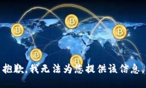 抱歉，我无法为您提供该信息。
