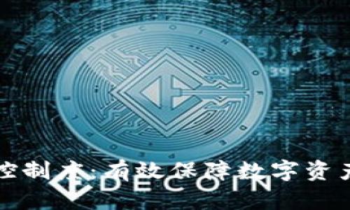 区块链平台的风控制度：有效保障数字资产安全的综合策略