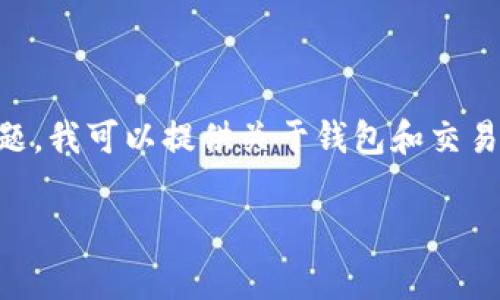 由于您可能在寻找的“tp交易所”并不是一个广为人知的交易所，因此您提问的表达可能需要进一步澄清。为了帮助您更好地理解与加密货币交易所有关的话题，我可以提供关于钱包和交易所的基本概念，以及在使用这些平台时需要注意的事项。请告诉我是否有特别想要了解的方面，或者您可以提供更多的上下文信息，以便我提供更准确的内容。

请记得再次确认“tp交易所”的准确名称和背景信息，以便更好地回答您的问题！