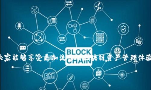   TPWallet网络连接故障解析及解决策略 / 
 guanjianci TPWallet, 网络问题, 区块链钱包, 故障排除 /guanjianci 

引言
在如今这个数字化快速发展的时代，区块链技术的应用日益广泛，各种数字货币钱包应运而生。其中，TPWallet作为一款备受欢迎的多链数字货币钱包，因其安全性高、用户体验良好而受到许多用户的青睐。然而，不少用户在使用TPWallet的过程中，可能会遇到网络连接问题，导致无法正常进行交易或访问相关功能。本文将详细分析TPWallet没有网络连接的原因，提供一系列行之有效的解决方案，帮助用户在遇到类似问题时能够快速恢复正常使用。

一、TPWallet的基本介绍
TPWallet是一款支持多个区块链资产的数字钱包，允许用户存储、管理和交易各种加密货币，其特点不仅在于其安全性和便捷性，还在于其支持的链种多样，涵盖了多种主流数字货币。用户可以通过TPWallet进行快速交易、资产转移和跨链操作，但如同任何软件产品一样，使用过程中可能会遇到一些技术难题，网络连接问题就是其中之一。

二、网络连接问题的常见表现
用户在使用TPWallet时，如果出现网络连接不稳定，可能会表现为以下几种情况：
ul
    li无法加载钱包界面或资产信息。/li
    li交易提交失败，提示网络错误。/li
    li无法同步区块链数据，显示“网络连接中断”或“无法访问网络”等提示。/li
    li应用频繁崩溃或卡顿，影响用户体验。/li
/ul

三、网络连接故障的可能原因
当用户遇到TPWallet没有网络连接的问题时，通常可能由以下几种原因造成：
h41. 本地网络问题/h4
用户的网络环境、路由器设置或ISP（互联网服务提供商）问题，可能会导致TPWallet无法正确连接到互联网。检查本地网络是否正常是解决问题的首要步骤。

h42. 应用版本过旧/h4
如果TPWallet未更新至最新版本，可能会存在兼容性问题，导致网络无法正常连接。开发者会定期更新应用以性能与安全性，同时修复已知的bug。

h43. 服务器故障/h4
TPWallet背后的服务器如果出现故障、维护，或者出现流量过载，都会导致用户无法连接网络。这种情况通常是由于服务提供商的技术问题，用户需耐心等待官方修复。

h44. 防火墙或杀毒软件干扰/h4
某些防火墙或杀毒软件可能会误拦截TPWallet的网络请求，导致应用无法正常连接互联网。此时需要用户检查相关安全软件的设置，确保TPWallet的网络流量不被限制。

四、解决TPWallet网络问题的方法
针对上述原因，用户可以尝试以下几种方法来解决TPWallet的网络连接问题：
h41. 检查本地网络/h4
首先确认网络是否正常。用户可以尝试访问其他网站或应用，以确保互联网连接无误。若使用无线网络，可以尝试重启路由器，或使用有线网络来排查问题。

h42. 更新应用至最新版本/h4
前往应用商店检查TPWallet的更新情况，确保已安装最新的应用版本。更新后重启应用，尝试重新连接网络。

h43. 检查服务器状态/h4
用户可以通过官方社交媒体或社区论坛检查TPWallet的服务器状态，了解是否存在大规模的服务中断或维护情况。这也可以帮助用户判断问题是否出在TPWallet的平台端，而非个人设备。

h44. 配置防火墙和杀毒软件/h4
用户应当检查其计算机或手机上的防火墙、杀毒软件设置，确保TPWallet应用被允许通过网络，必要时可尝试暂时关闭相关软件进行测试。

h45. 联系客服获取支持/h4
如果以上方法都无法解决问题，用户应主动联系TPWallet的客服支持，获取更专业的技术指导。他们将能够根据用户的具体情况给予建议和帮助。

五、后续维护与使用建议
为避免未来再次出现类似的网络连接问题，用户可以采取以下措施维护TPWallet的良好使用环境：
ul
    li定期检查并更新TPWallet，保持应用在最佳状态。/li
    li保持良好的网络连接，定期重启路由器，有助于维持稳定的互联网状态。/li
    li关注官方信息，及时了解维护公告及版本更新动态。/li
    li定期备份钱包，确保资产安全，避免因应用问题造成资金损失。/li
/ul

结语
TPWallet作为一款功能强大的数字货币钱包，其网络连接问题虽然常见，但通过合理的排查和解决方式，用户可以在短时间内恢复正常使用。希望本文的分析和解决方案能帮助到广大TPWallet用户，让大家能够享受更加流畅的区块链资产管理体验。

最后，保持对技术变化的敏锐和对安全的重视，确保您的数字资产在自主掌控中安全无虑。