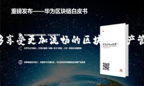   TPWallet网络连接故障解析及解决策略 / 
 guanjianci TPWallet, 网络问题, 区块链钱包, 故障排除 /guanjianci 

引言
在如今这个数字化快速发展的时代，区块链技术的应用日益广泛，各种数字货币钱包应运而生。其中，TPWallet作为一款备受欢迎的多链数字货币钱包，因其安全性高、用户体验良好而受到许多用户的青睐。然而，不少用户在使用TPWallet的过程中，可能会遇到网络连接问题，导致无法正常进行交易或访问相关功能。本文将详细分析TPWallet没有网络连接的原因，提供一系列行之有效的解决方案，帮助用户在遇到类似问题时能够快速恢复正常使用。

一、TPWallet的基本介绍
TPWallet是一款支持多个区块链资产的数字钱包，允许用户存储、管理和交易各种加密货币，其特点不仅在于其安全性和便捷性，还在于其支持的链种多样，涵盖了多种主流数字货币。用户可以通过TPWallet进行快速交易、资产转移和跨链操作，但如同任何软件产品一样，使用过程中可能会遇到一些技术难题，网络连接问题就是其中之一。

二、网络连接问题的常见表现
用户在使用TPWallet时，如果出现网络连接不稳定，可能会表现为以下几种情况：
ul
    li无法加载钱包界面或资产信息。/li
    li交易提交失败，提示网络错误。/li
    li无法同步区块链数据，显示“网络连接中断”或“无法访问网络”等提示。/li
    li应用频繁崩溃或卡顿，影响用户体验。/li
/ul

三、网络连接故障的可能原因
当用户遇到TPWallet没有网络连接的问题时，通常可能由以下几种原因造成：
h41. 本地网络问题/h4
用户的网络环境、路由器设置或ISP（互联网服务提供商）问题，可能会导致TPWallet无法正确连接到互联网。检查本地网络是否正常是解决问题的首要步骤。

h42. 应用版本过旧/h4
如果TPWallet未更新至最新版本，可能会存在兼容性问题，导致网络无法正常连接。开发者会定期更新应用以性能与安全性，同时修复已知的bug。

h43. 服务器故障/h4
TPWallet背后的服务器如果出现故障、维护，或者出现流量过载，都会导致用户无法连接网络。这种情况通常是由于服务提供商的技术问题，用户需耐心等待官方修复。

h44. 防火墙或杀毒软件干扰/h4
某些防火墙或杀毒软件可能会误拦截TPWallet的网络请求，导致应用无法正常连接互联网。此时需要用户检查相关安全软件的设置，确保TPWallet的网络流量不被限制。

四、解决TPWallet网络问题的方法
针对上述原因，用户可以尝试以下几种方法来解决TPWallet的网络连接问题：
h41. 检查本地网络/h4
首先确认网络是否正常。用户可以尝试访问其他网站或应用，以确保互联网连接无误。若使用无线网络，可以尝试重启路由器，或使用有线网络来排查问题。

h42. 更新应用至最新版本/h4
前往应用商店检查TPWallet的更新情况，确保已安装最新的应用版本。更新后重启应用，尝试重新连接网络。

h43. 检查服务器状态/h4
用户可以通过官方社交媒体或社区论坛检查TPWallet的服务器状态，了解是否存在大规模的服务中断或维护情况。这也可以帮助用户判断问题是否出在TPWallet的平台端，而非个人设备。

h44. 配置防火墙和杀毒软件/h4
用户应当检查其计算机或手机上的防火墙、杀毒软件设置，确保TPWallet应用被允许通过网络，必要时可尝试暂时关闭相关软件进行测试。

h45. 联系客服获取支持/h4
如果以上方法都无法解决问题，用户应主动联系TPWallet的客服支持，获取更专业的技术指导。他们将能够根据用户的具体情况给予建议和帮助。

五、后续维护与使用建议
为避免未来再次出现类似的网络连接问题，用户可以采取以下措施维护TPWallet的良好使用环境：
ul
    li定期检查并更新TPWallet，保持应用在最佳状态。/li
    li保持良好的网络连接，定期重启路由器，有助于维持稳定的互联网状态。/li
    li关注官方信息，及时了解维护公告及版本更新动态。/li
    li定期备份钱包，确保资产安全，避免因应用问题造成资金损失。/li
/ul

结语
TPWallet作为一款功能强大的数字货币钱包，其网络连接问题虽然常见，但通过合理的排查和解决方式，用户可以在短时间内恢复正常使用。希望本文的分析和解决方案能帮助到广大TPWallet用户，让大家能够享受更加流畅的区块链资产管理体验。

最后，保持对技术变化的敏锐和对安全的重视，确保您的数字资产在自主掌控中安全无虑。
