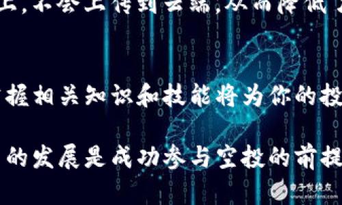 如何通过TPWallet参与LUNA空投活动：完整指南与实用技巧

TPWallet,LUNA,空投,加密货币/guanjianci

一、什么是TPWallet？
TPWallet是一款功能强大的数字货币钱包，专注于用户体验和安全性。它支持多种区块链资产，允许用户方便地进行数字货币的存储、交易和管理。TPWallet的设计旨在为加密货币爱好者提供便捷的操作界面和高效的交易体验，不论是新手还是资深用户，都能在此找到所需的功能。

二、LUNA空投的背景与意义
LUNA是Terra协议的数字资产，是一个基于区块链的去中心化金融（DeFi）平台。随着DeFi的迅速发展，LUNA作为其核心资产，逐渐受到投资者的关注。空投（Airdrop）是一种市场推广手段，通过向用户免费分发代币来吸引新用户，增强项目的知名度和流动性。这种方式不仅能够给予用户直接的经济利益，也为项目带来更广泛的用户基础。

三、TPWallet能否参与LUNA空投？
TPWallet用户有机会参与LUNA的空投活动，这取决于具体活动的规则。通常情况下，项目方会设定特定的条件，例如持有一定数量的代币、完成特定任务等，用户需要了解这些要求才能成功参与。建议用户定期关注官方渠道的信息，以获取最新的空投消息和参与条件。

四、如何在TPWallet上参与LUNA空投？
如果你想参与LUNA的空投，可以按照以下步骤进行操作：

h4步骤1：下载并安装TPWallet/h4
首先，你需要在你的智能手机上下载TPWallet应用。你可以在应用商店找到它，并按照提示进行安装。一旦安装完成，打开应用程序并进行注册或登录。

h4步骤2：创建或导入钱包/h4
如果你是新用户，可以选择创建一个新的钱包。系统会引导你设置密码和备份助记词。务必将这些信息保存好，因为它们对于恢复账户至关重要。如果你已经有一个钱包，可以选择导入已有的钱包地址。

h4步骤3：关注LUNA空投活动/h4
你需要在TPWallet的社区或社交媒体平台上关注有关LUNA空投的公告。空投活动的规则和时间通常会提前公布，要确保你及时获取这些信息，以便顺利参与。

h4步骤4：符合空投条件/h4
按照活动要求来满足空投条件，例如持有一定数量的LUNA或其他相关代币，有时还需要完成一些社交媒体任务，比如转发推文、关注官方账号等。

h4步骤5：参与并等待空投/h4
完成所有要求后，你就可以提交参与申请。通常，空投所需的时间会有所不同，你需要耐心等待官方的通知，确认你的LUNA空投是否成功。

五、TPWallet的其他功能与优势
除了能够参与LUNA的空投外，TPWallet还有许多其他功能使其吸引用户。例如，它支持多种数字资产的存储和管理，用户可以在同一个地方轻松管理不同区块链上的资产。此外，TPWallet拥有简单友好的用户界面，即使是初次接触区块链技术的用户也能快速上手。

六、安全性与隐私保护
在数字资产的管理中，安全性与隐私保护至关重要。TPWallet通过多层安全机制保护用户的资产，采用了加密存储技术。用户的私钥始终保存在本地设备上，不会上传到云端，从而降低了被攻击的风险。

七、结语：加入TPWallet，获取更多加密货币的机会
通过TPWallet参与LUNA空投，不仅可以增加你的数字资产，还能让你更深入地了解加密货币市场的动态。随着区块链技术和去中心化金融的不断发展，掌握相关知识和技能将为你的投资之旅增添助力。记得定期查看TPWallet的更新，参与更多的空投和活动，抓住每一个成长的机会。

总结来说，TPWallet是一款相对容易使用的钱包，其参与LUNA空投的机会为用户提供了一个非常不错的投资途径。别忘了，了解最新的市场动态以及项目的发展是成功参与空投的前提，希望你能通过TPWallet实现你的加密货币梦想。