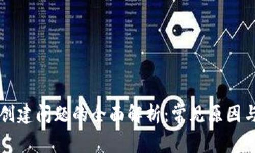 TPWallet创建问题的全面解析：常见原因与解决方案