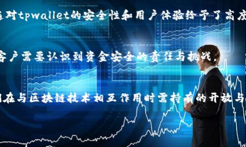 tpwallet已经取消授权了，为什么仍然显示可用状态？深度解析背后的原因与解决方案

tpwallet, 取消授权, 可用状态, 区块链钱包/guanjianci

引言
在区块链生态中，数字钱包如同我们生活中必不可少的银行账户，承载着我们的资产与交易。然而，用户在使用这些钱包的过程中，常常会遇到各种各样的问题。“tpwallet已经取消授权了，怎么还有”便是其中一个令不少用户困惑的现象。这个问题不仅涉及技术细节，同时也反映了区块链技术背后的复杂性。本文将深度探讨这一问题的根源，并提供相应的解决方案，帮助用户更好地理解和管理他们的数字资产。

tpwallet 介绍
tpwallet是一款基于区块链技术的数字钱包，支持多种加密货币的存储与管理。其用户界面友好，操作简单，非常适合加密货币的新手用户。同时，tpwallet的安全性也备受用户青睐，通过多重身份验证和加密技术，保障用户的资金安全。然而，正是由于技术的复杂性，用户在使用过程中难免会遇到一些问题。

授权取消后的状态分析
当用户在tpwallet中取消了某个特定授权，这意味着用户希望停止该授权下的某些操作或访问权限。比如，用户可能不再希望某个第三方应用程序访问他们的钱包。但是，许多用户会发现，在取消授权后的状态中，钱包的某些功能依然显示为“可用”状态。

技术原因解析
造成这一现象的技术原因可以从以下几个方面进行分析：

ul
    li数据同步延迟：区块链技术本身就存在着一定的数据同步延迟。这意味着在用户取消授权的瞬间，系统未必会立即更新状态。有时需要经过一定的时间，用户界面才会反映出最新状态。/li
    li授权管理机制：tpwallet的授权管理机制可能存在设计上的不完善。即使用户取消了对某个应用的授权，系统仍可能保留对该应用的部分功能访问。/li
    li缓存问题：在数字钱包中，浏览器或应用程序的缓存也可能导致信息更新不及时。这种情况下，用户界面依然显示旧的状态。/li
    li显示错误：有时，软件的编程错误或界面设计问题也会导致状态显示错误。用户在遇到这类问题时，通常需要等待开发团队的更新或修复。/li
/ul

解决方案
为了有效解决“tpwallet已经取消授权了，怎么还有”的困惑，用户可以采取以下几种方法：

ul
    li手动刷新数据：用户可以尝试手动刷新钱包界面，或者重新登录tpwallet账户。这样有助于更新状态，消除因缓存或数据延迟问题带来的显示错误。/li
    li检查授权记录：用户应定期检查自己的授权记录，确保所有的授权和取消操作均被成功记录。若发现异常，应及时联系tpwallet客服。/li
    li清除缓存：建议用户定期清除浏览器或应用程序的缓存，以确保获取最新数据。清除缓存后，重新登录tpwallet，可以有效避免过期数据的干扰。/li
    li更新钱包版本：保持tpwallet应用程序更新到最新版本，能有效避免由于软件漏洞导致的授权问题。开发者会定期修复已知问题，提升用户体验。/li
/ul

用户体验分享
在使用tpwallet的过程中，许多用户分享了他们的经验和见解。有用户表示，尽管他们在取消授权后仍然看到老旧状态，但通过手动刷新或联系客服，最终解决了问题。此外，用户也普遍对tpwallet的安全性和用户体验给予了高度评价，认为这是一个值得信赖的钱包平台。

文化与技术的结合
数字资产的管理不仅是一项技术任务，还与我们的文化观念紧密结合。在某种程度上，区块链技术的兴起象征着对传统金融体系的挑战与重构。用户在享受数字钱包带来的便利时，也客户需要认识到资金安全的责任与挑战。

总结
通过深入分析“tpwallet已取消授权为何仍可用”的问题，我们不仅能够理解其背后的技术原因，还能找到有效的解决方案。这些体验和教训不仅在于tpwallet平台本身，更反映出我们在与区块链技术相互作用时需持有的开放与警觉态度。希望每一位用户都能够更好地管理自己的数字资产，实现安全与便捷的区块链使用体验。

无论技术如何发展，我们始终要牢记资金管理中的谨慎与智慧。通过学习和不断适应这些新技术，我们才能在这个快速变化的数字世界中，找到属于自己的位置。